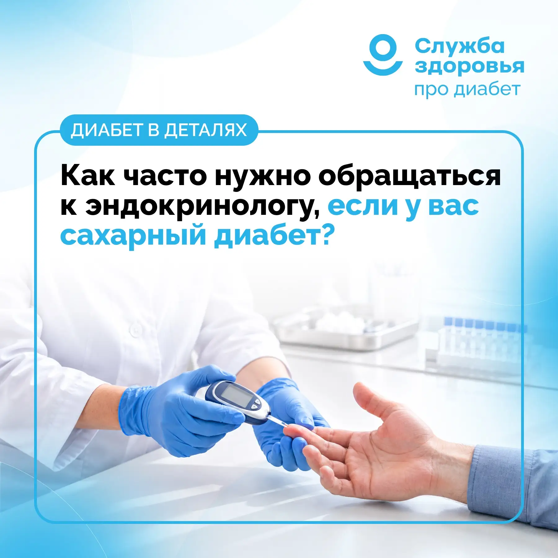 КАК ЧАСТО НУЖНО ОБРАЩАТЬСЯ К ЭНДОКРИНОЛОГУ, ЕСЛИ У ВАС САХАРНЫЙ ДИАБЕТ