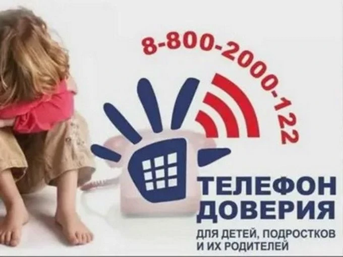 Единый Общероссийский телефон доверия для детей, подростков и их родителей 8-800-2000-122.