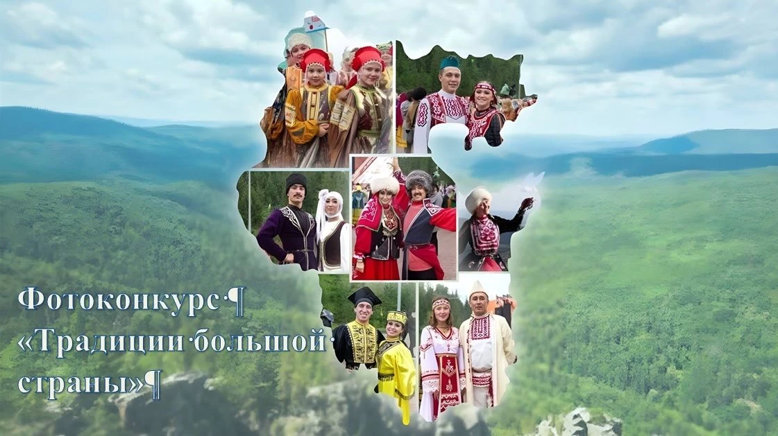 📸 Фотоконкурс «Традиции большой страны»