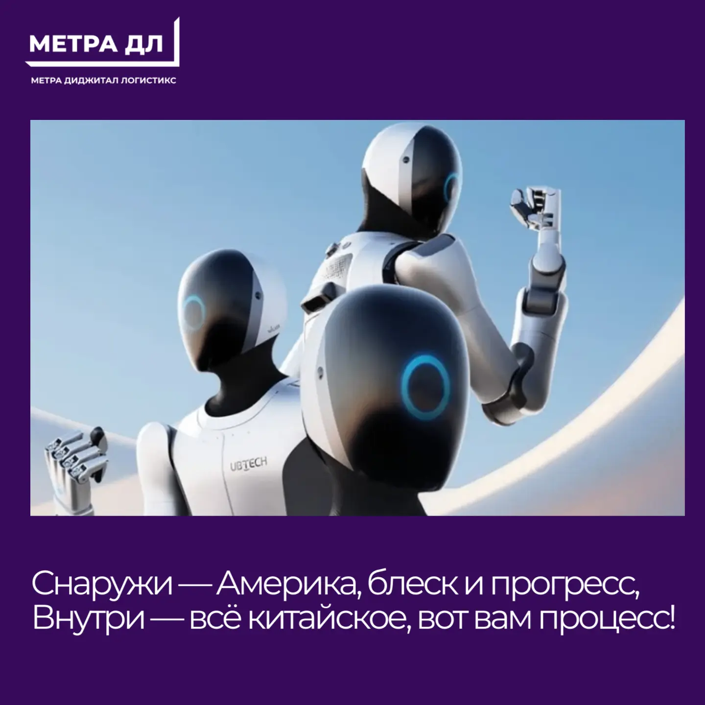 🤖 Американские человекоподобные роботы: внутри — китайские технологии