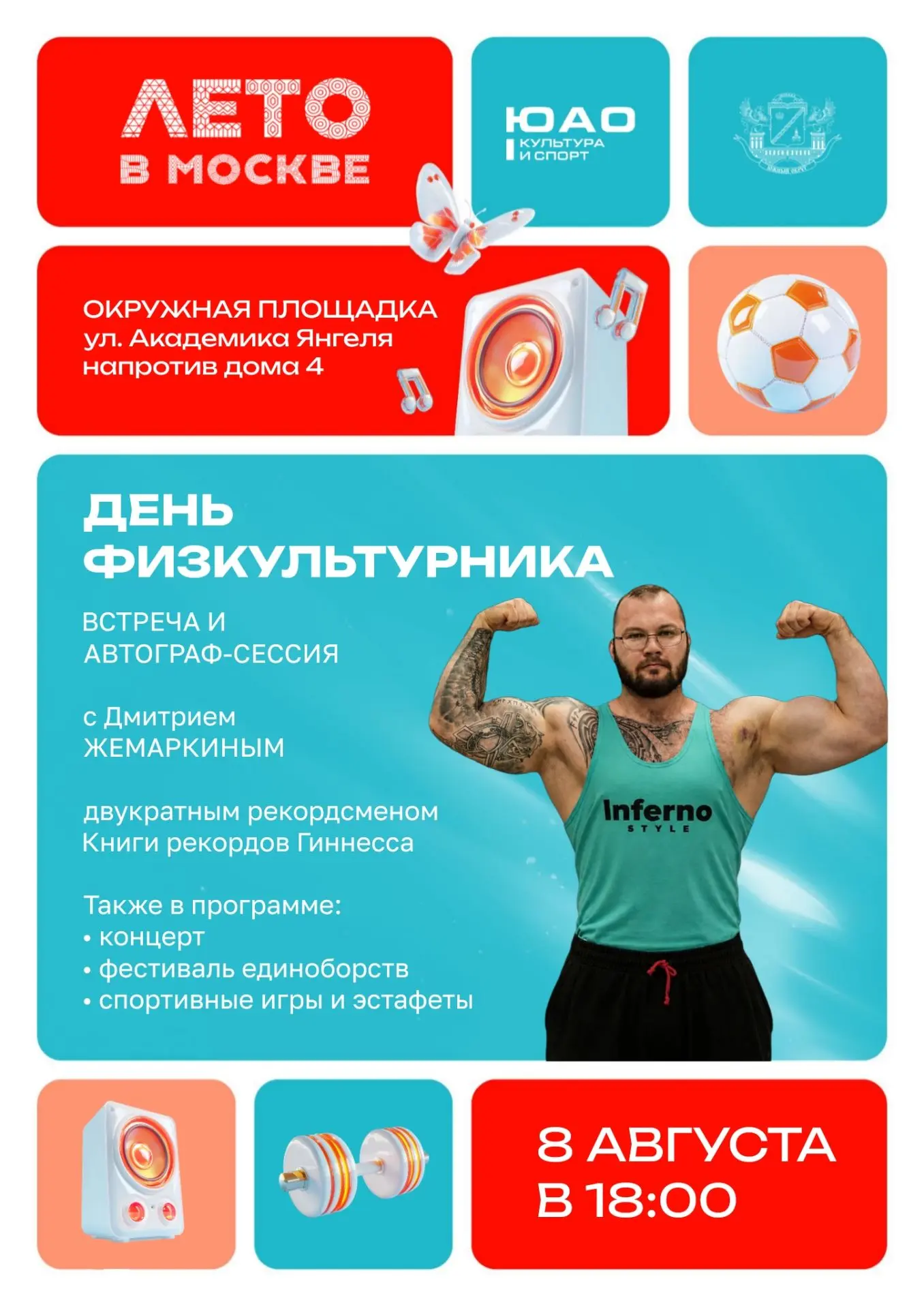 «Лето в Москве» продолжается яркими событиями в ЮАО!
Приглашаем жителей и гостей округа на спортивны