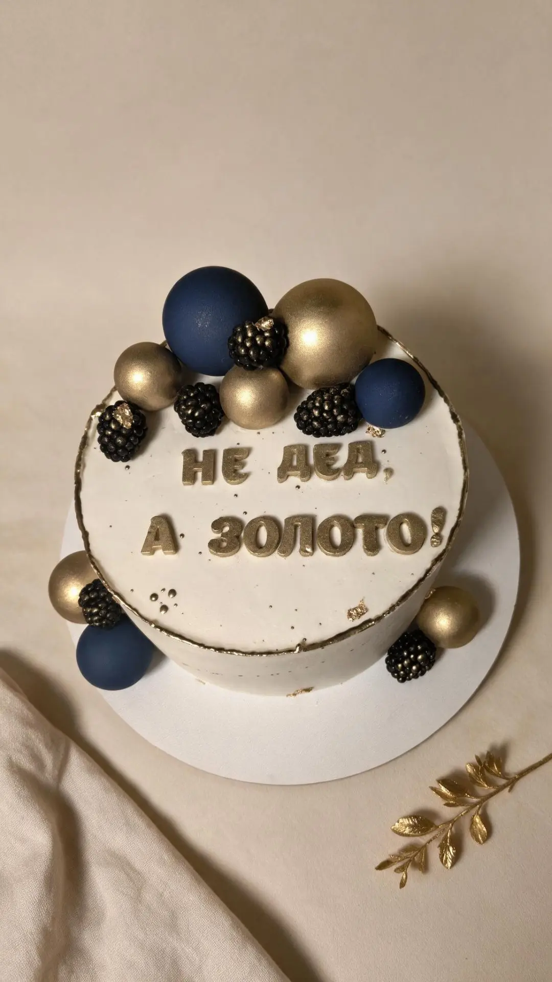 🎉 «Не дед, а золото!»🥇 — и это не просто слова, а настоящий комплимент в виде торта! 💛