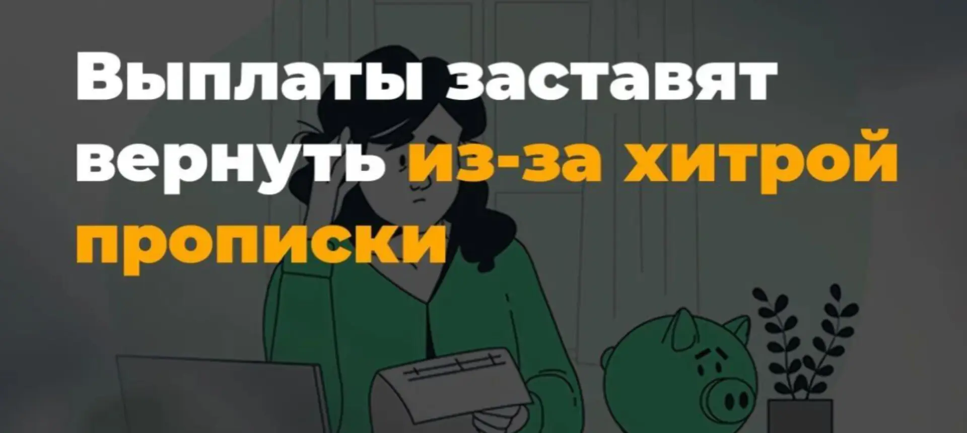 За фиктивную прописку ради детских пособий заставят вернуть все деньги обратно

Некоторые родители с