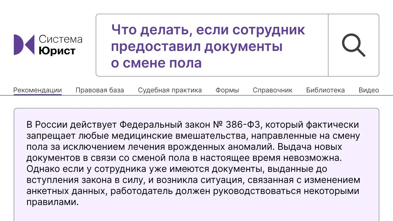 Что делать, если сотрудник сменил пол

На вопрос отвечает редакция Системы Юрист. Ответ перенесли на