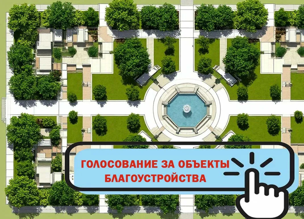 Голосование за объекты благоустройства продолжается!