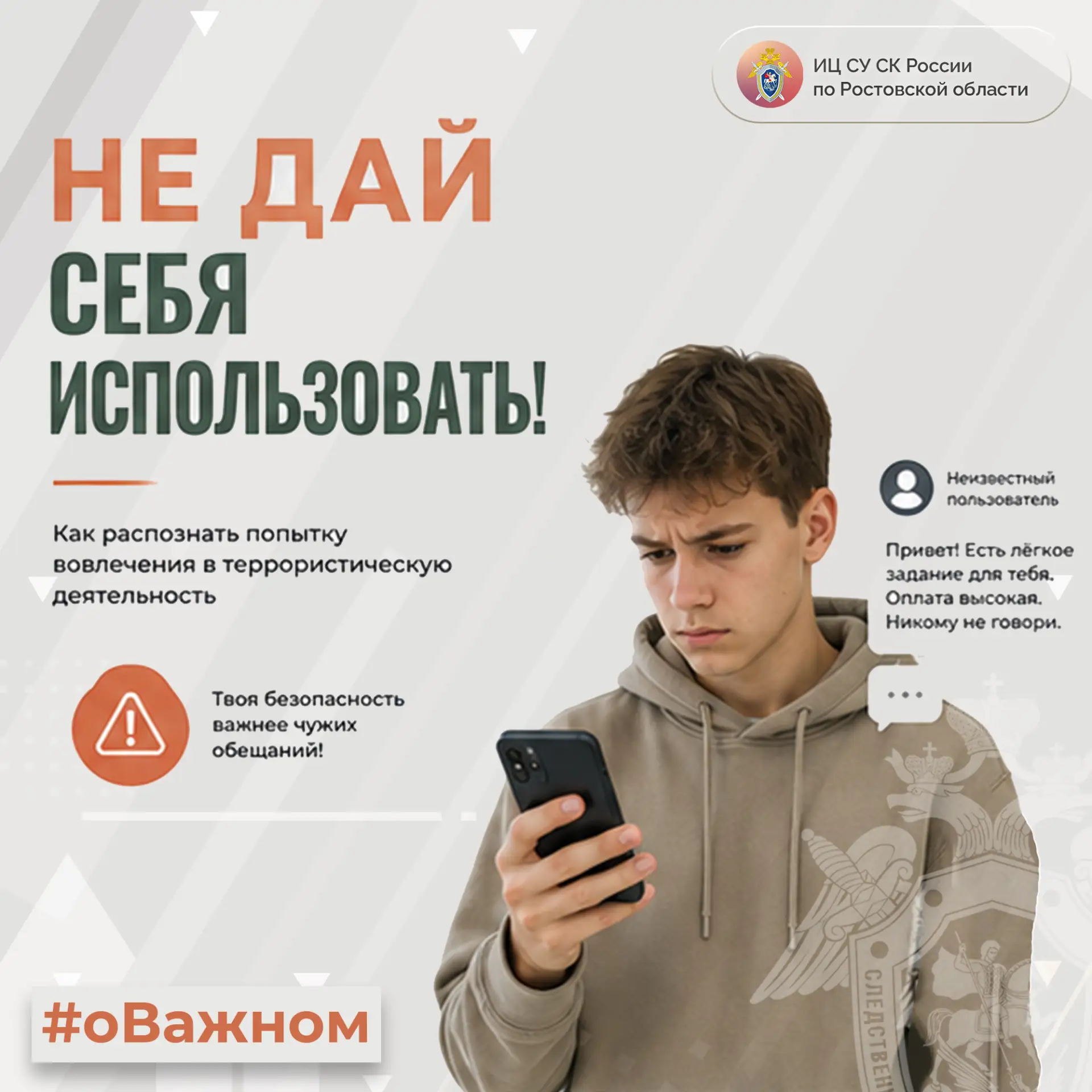 Не дай себя использовать! – в проекте Информационного центра СУ СК России по Ростовской...
