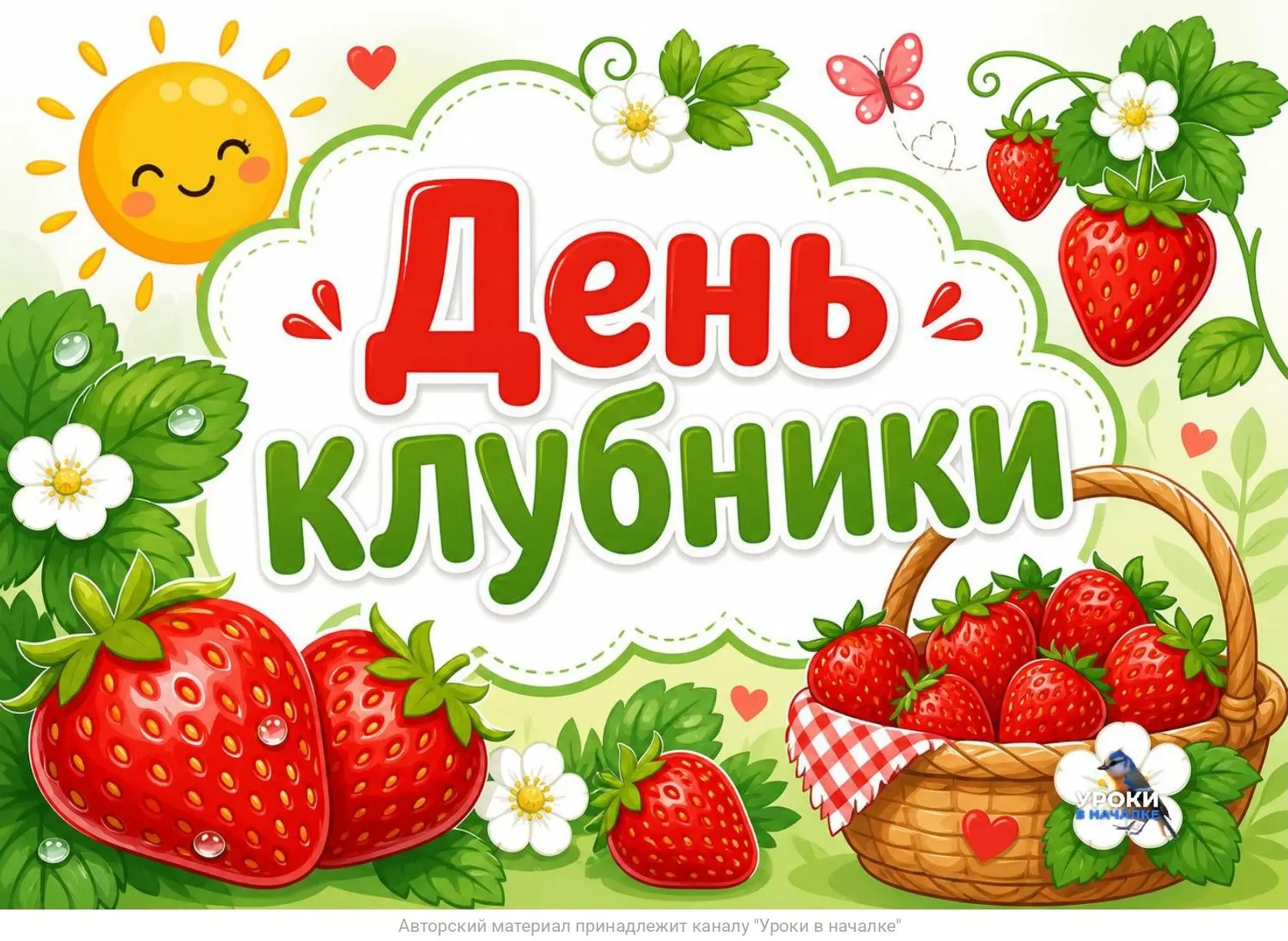 18 ИЮНЯ - ДЕНЬ КЛУБНИКИ 🍓
Ягоды, узнай по описанию и нарисуй
Для вас за ❤️
Файл для скачивания буде