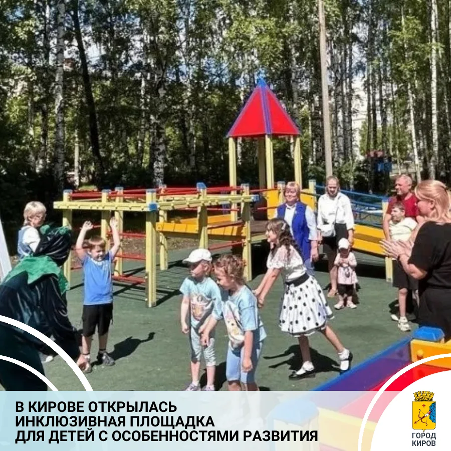 В Нововятском районе за домом культуры «Россия» открылась первая в городе Кирове инклюз...