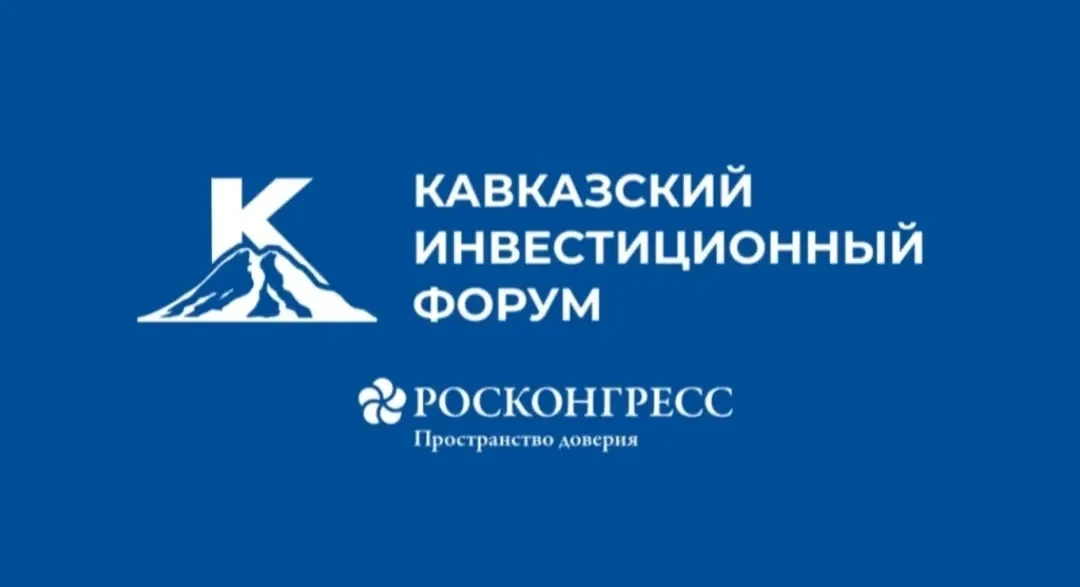 Продолжается регистрация волонтёрского корпуса на Кавказский инвестиционный форум (КИФ-2026)  ✍🏻Фору