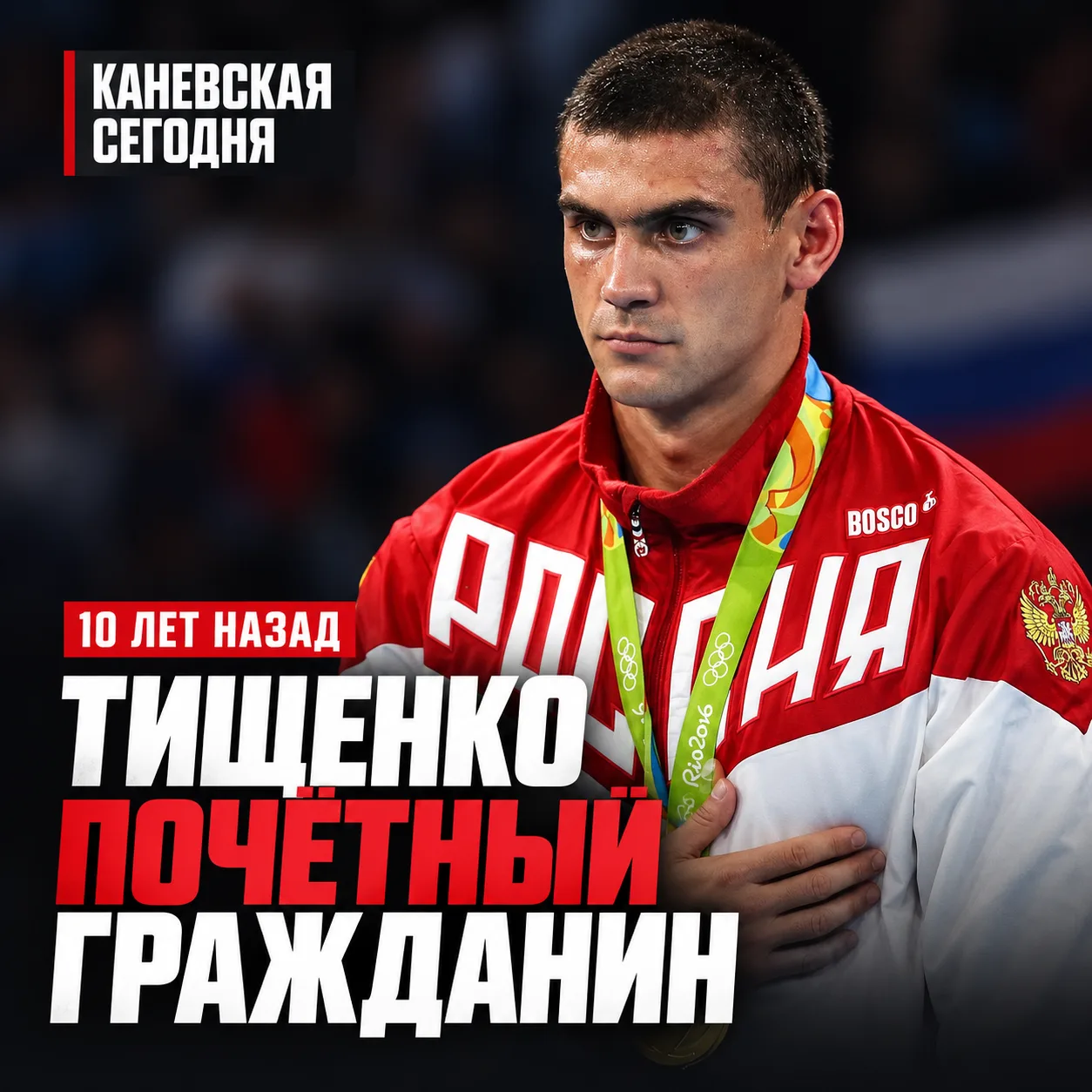 🥊 10 лет назад олимпийский чемпион Евгений Тищенко вернулся в Каневскую за особой нагр...