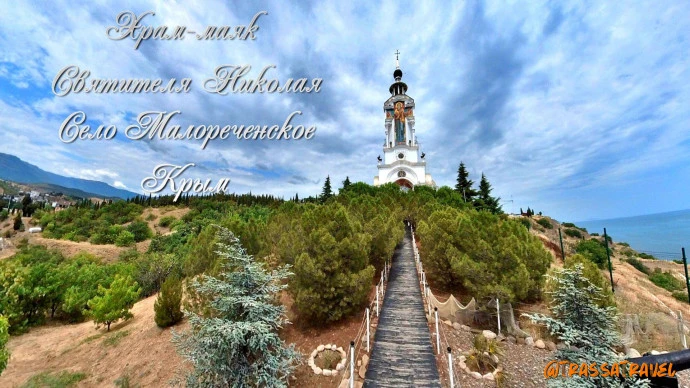 Храм-маяк Святителя Николая в селе Малореченское (Крым)
