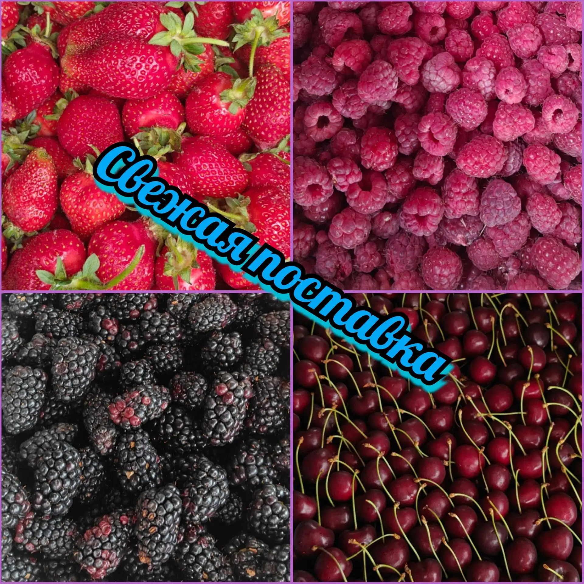 Свежая поставка из Киргизии 🍒🍓🍑 

Завтра 20.05


📌В наличии будет :
🍓Малина
🍓 Клубника Клери
�