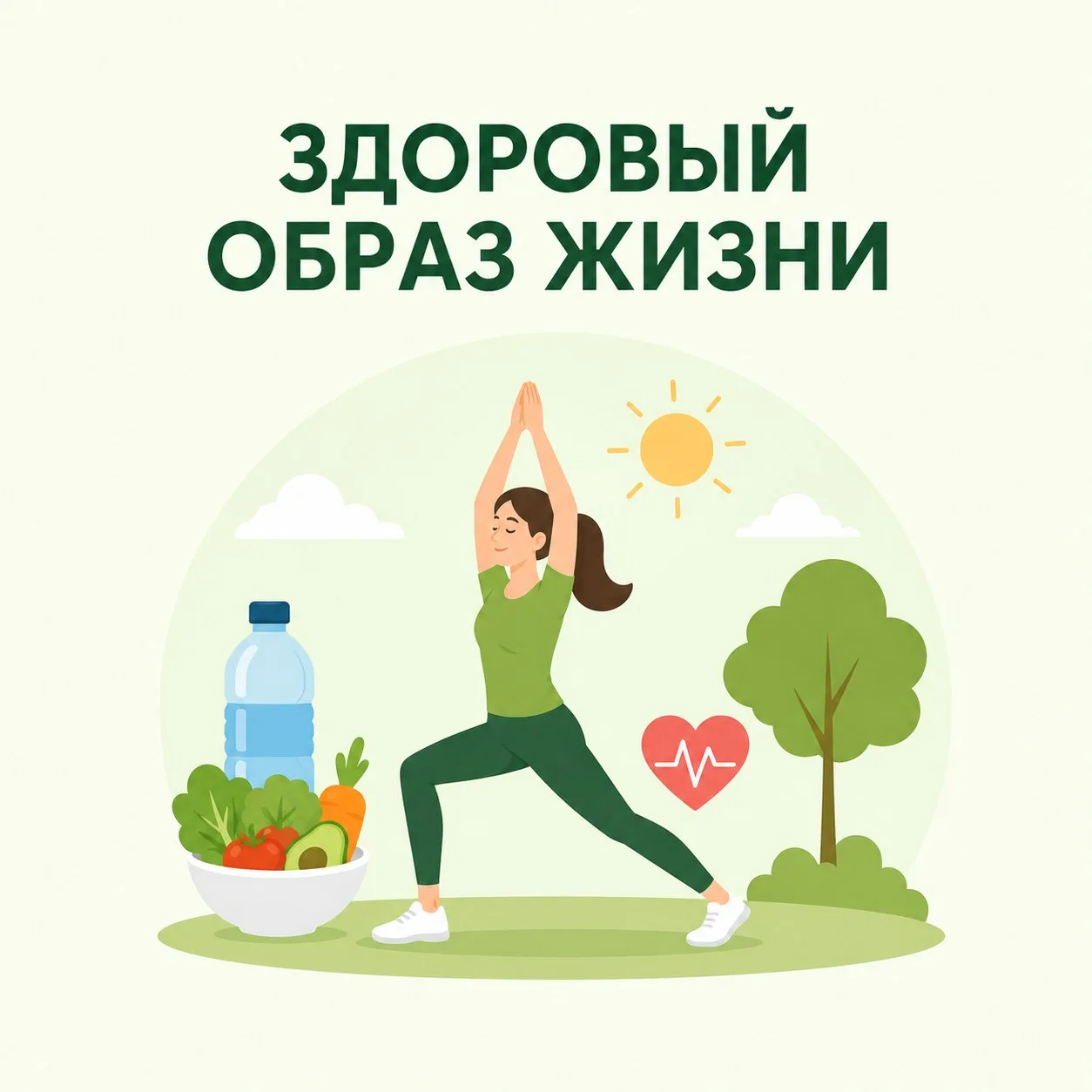 Здоровый образ жизни — это основа хорошего самочувствия 💚
