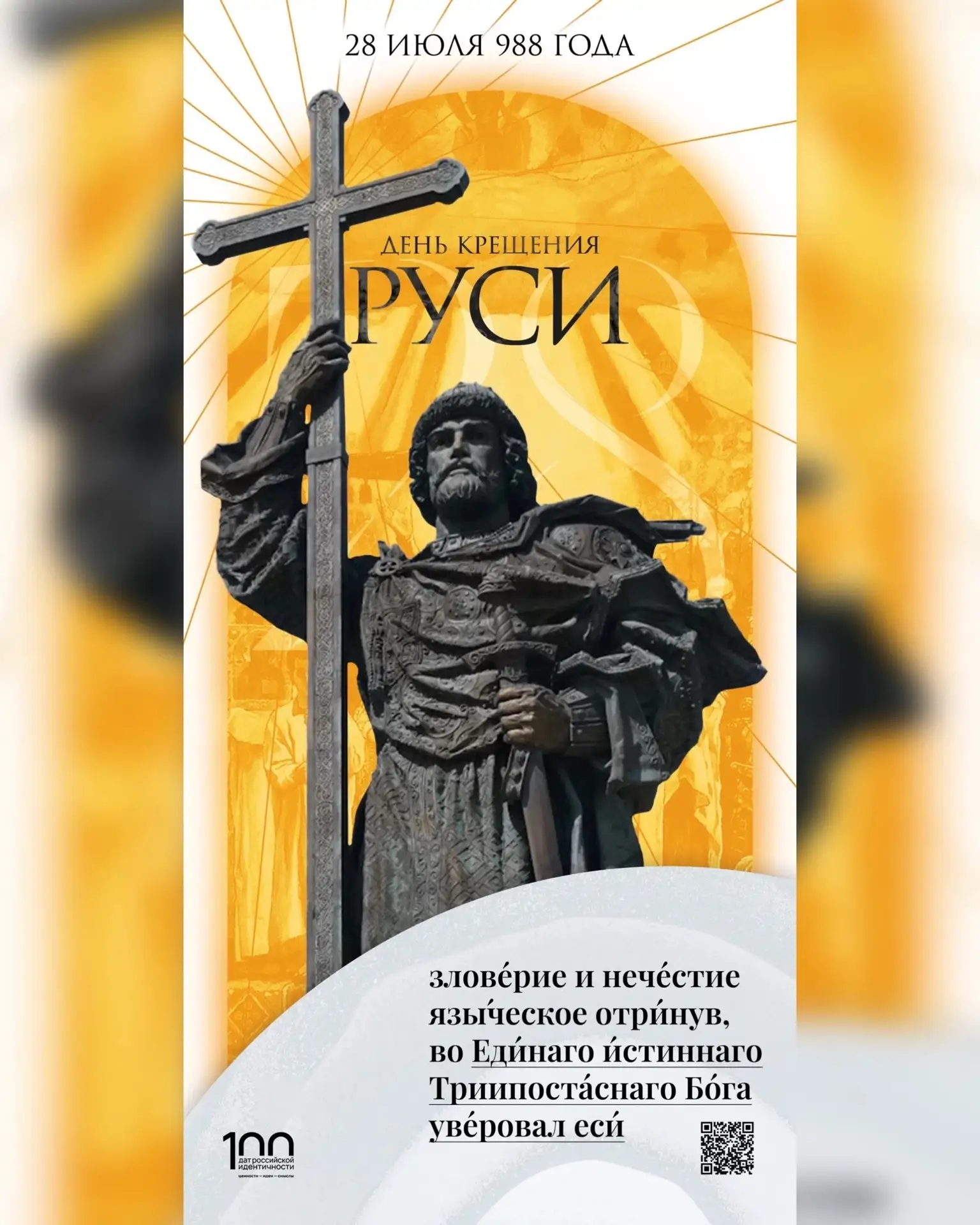 #ПамятныеДаты

🗓28 июля в России отмечается День Крещения Руси — памятная дата, установленная в чес