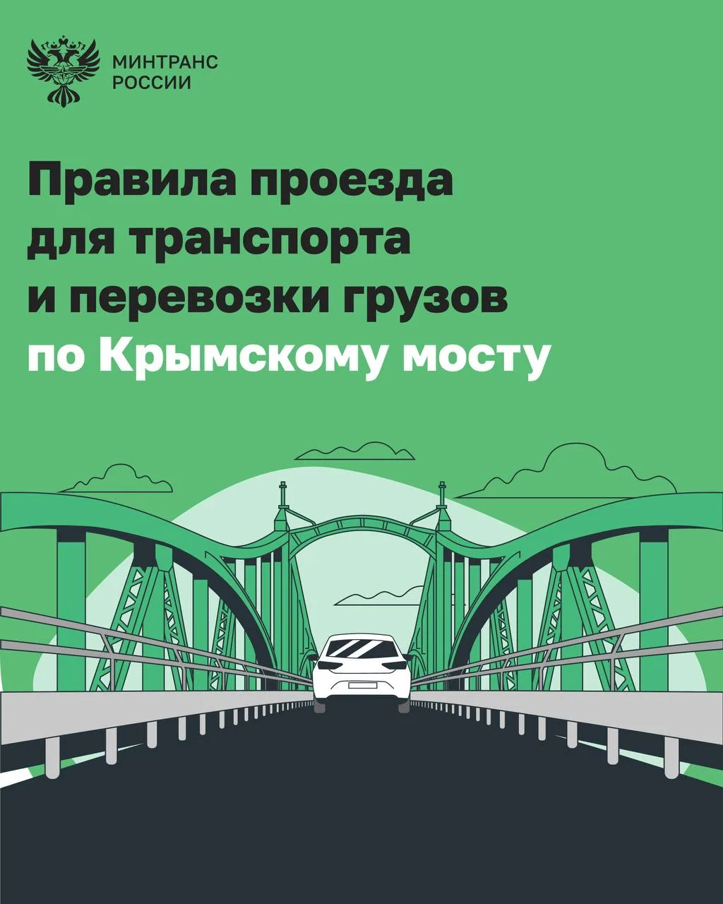 Как проехать по Крымскому мосту в 2026 году  На переходе через Керченский пролив по-прежнему действу