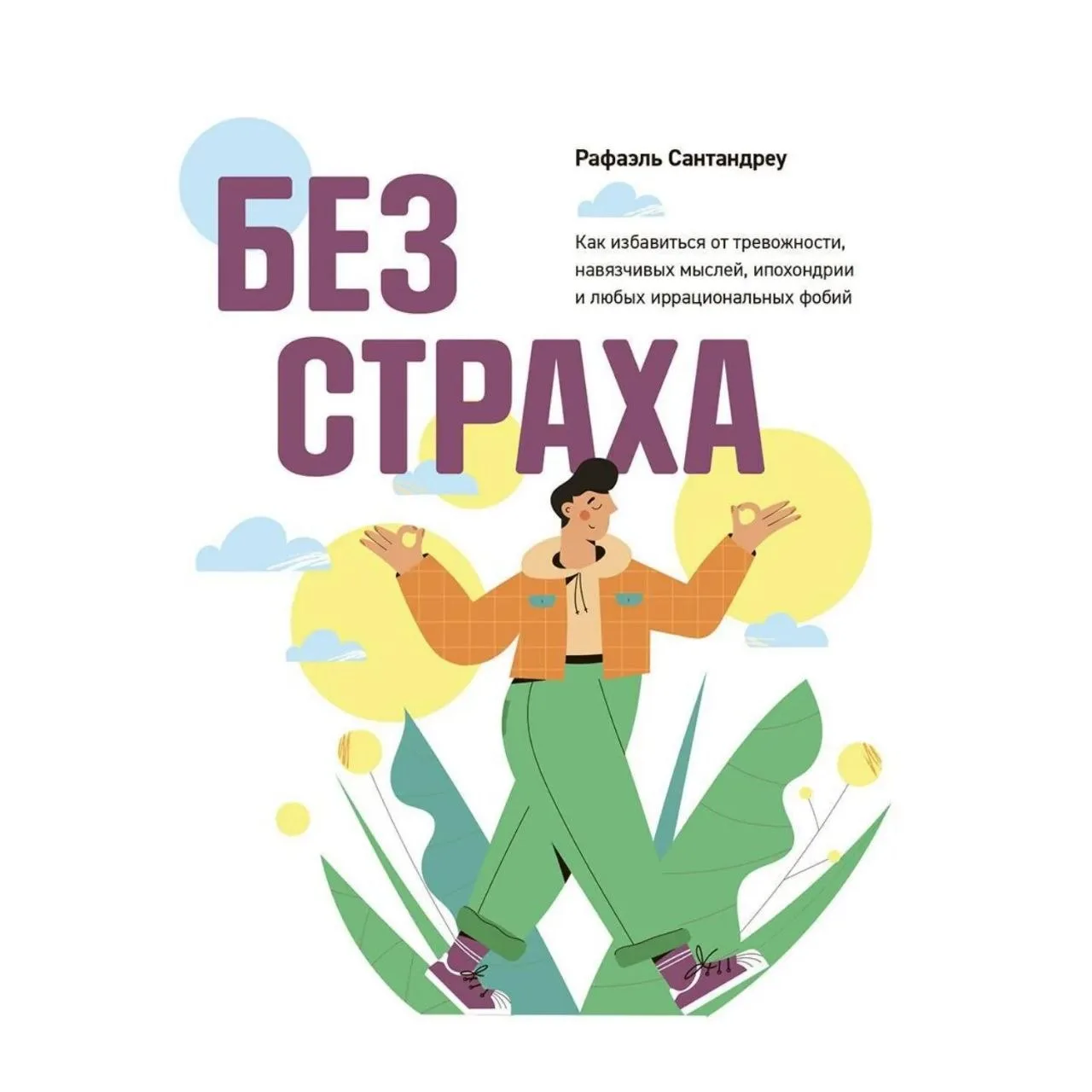 Рекомендую эту книгу, если у аогт есть стра0и, фобии, тревоги или окр.