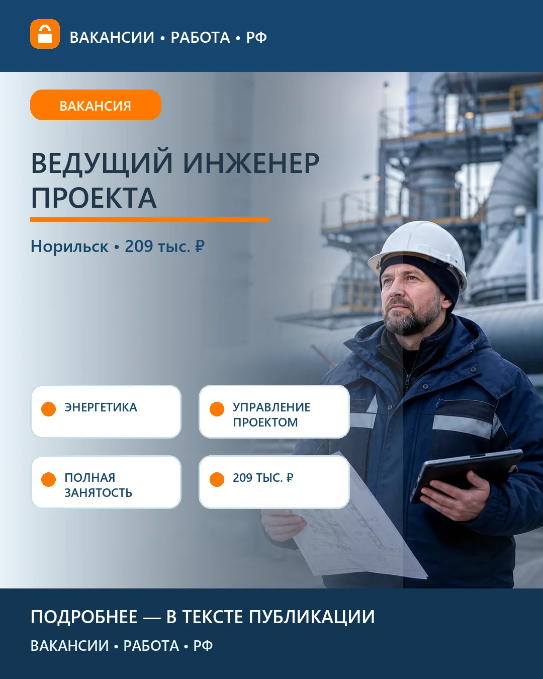 🏭 Вакансия: Ведущий инженер — руководитель проекта — Норильск