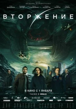 Вторжение (Фильм 2019)