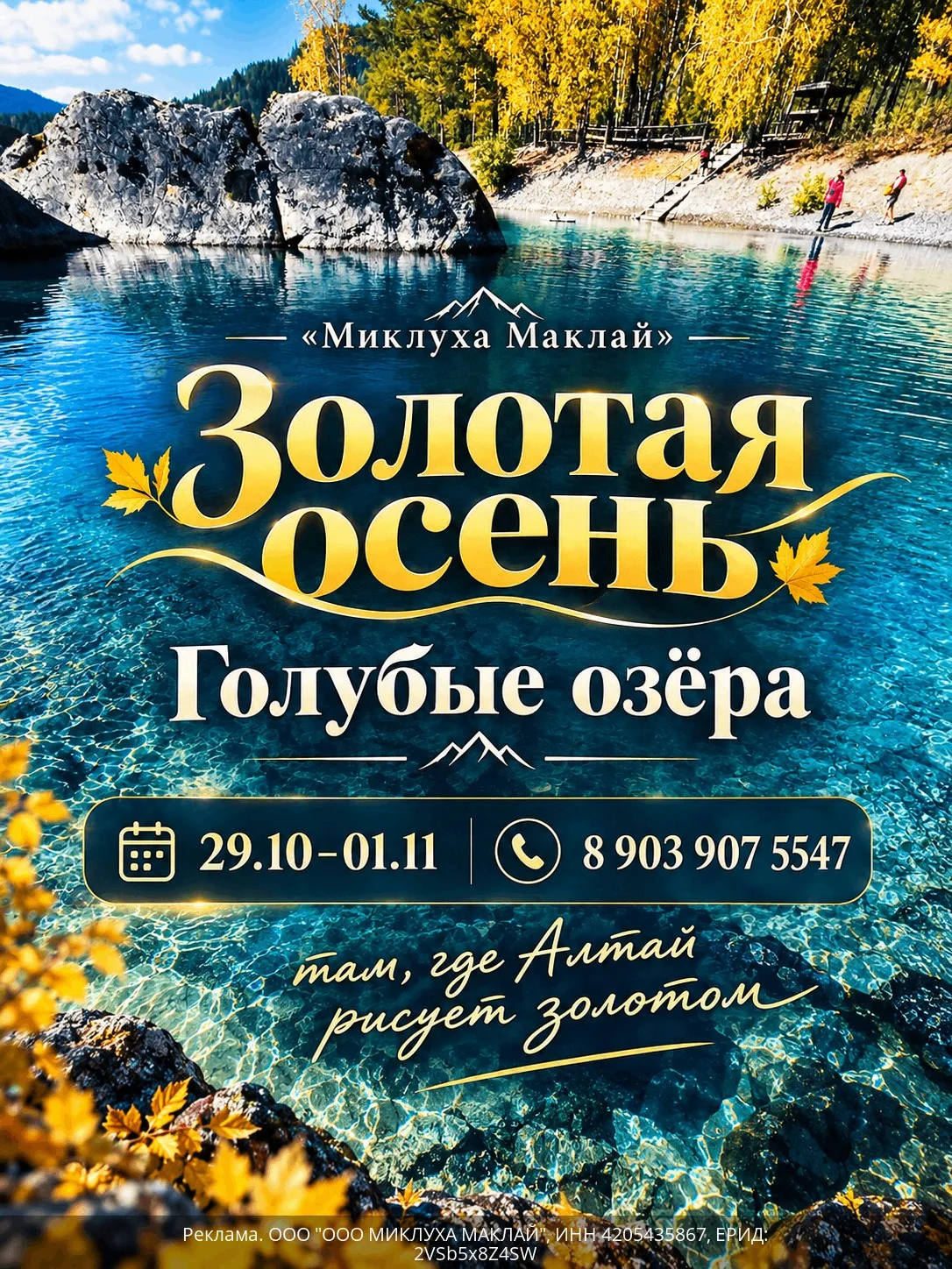 Компания МИКЛУХА МАКЛАЙ приглашает Вас в автобусный тур Кемерово - Горный Алтай, с 29 о...