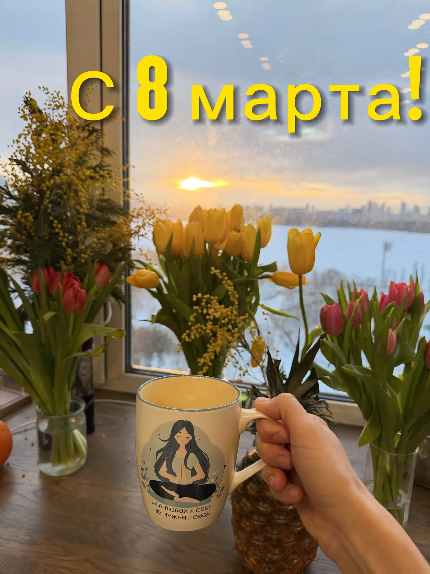 С международным женским ждем, с 8 марта!