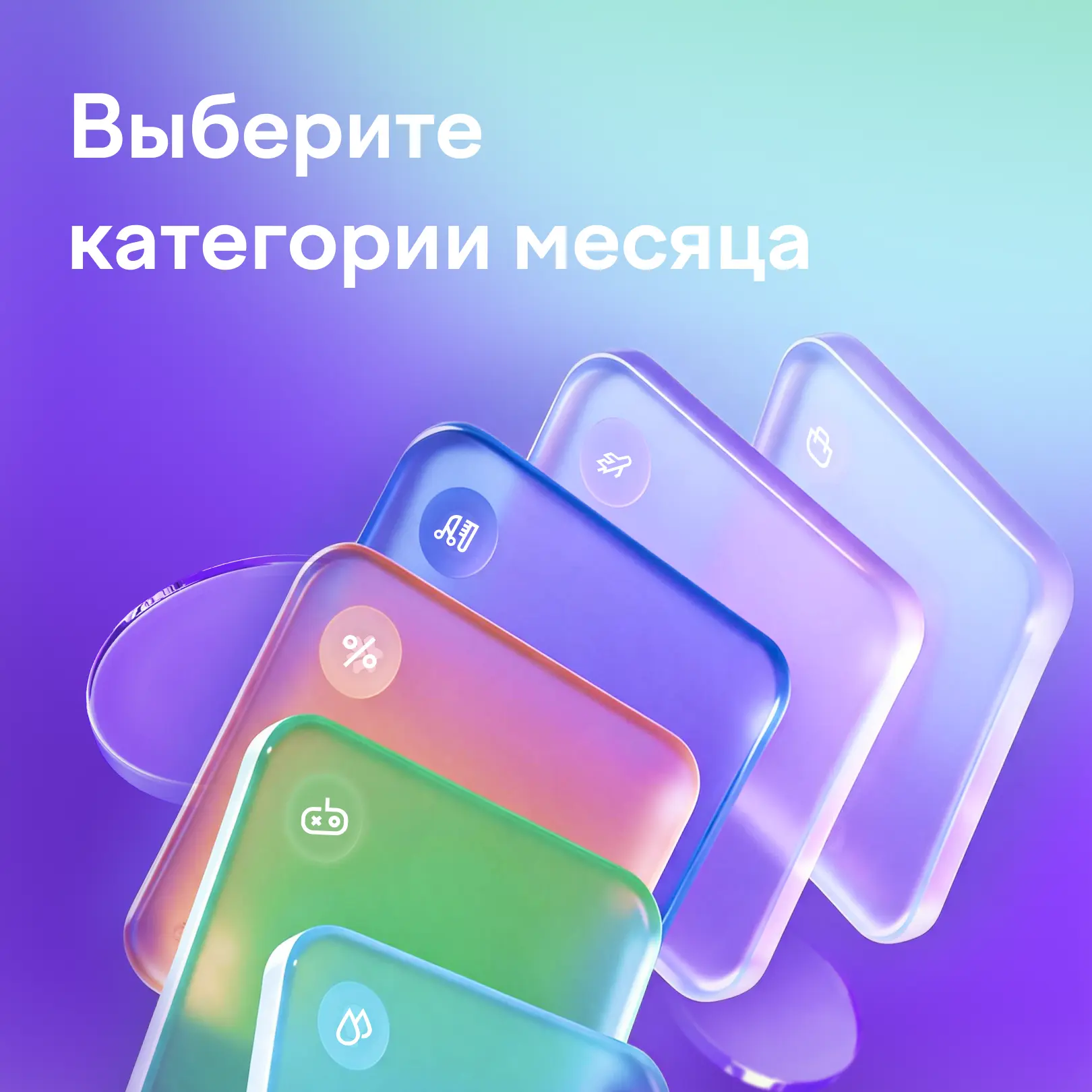 Начните лето с выгодных покупок 

Июнь уже на пороге — пора выбрать 4 из 6 категорий кешбэка, с кото