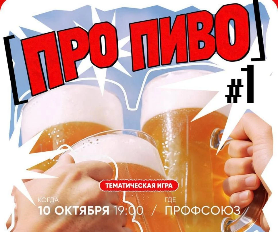 🍺 Квиз по пиву пройдёт в Москве уже 10 октября.