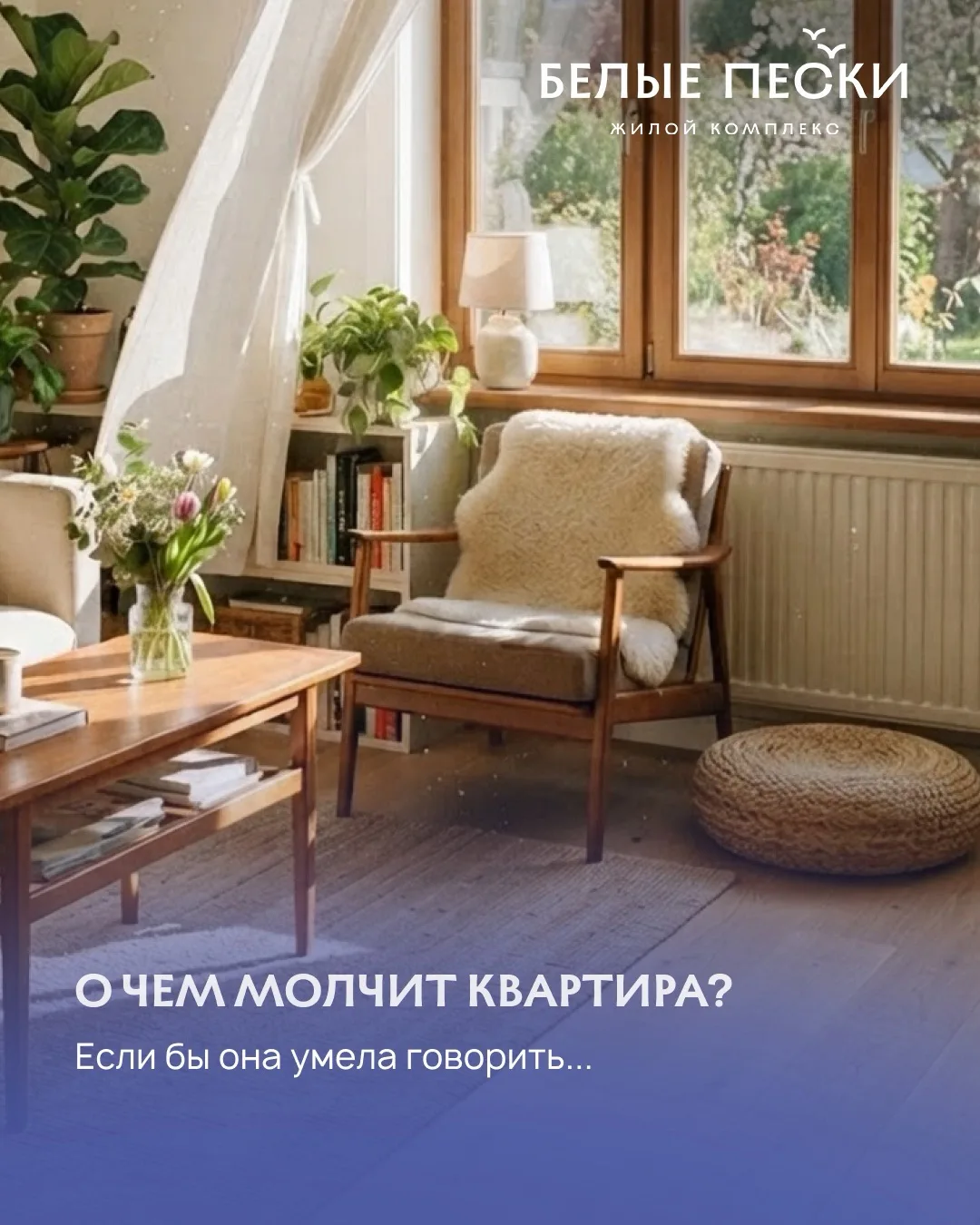 О чем молчит квартира?

Если бы стены умели говорить, они бы не рассказывали о площади, количестве к