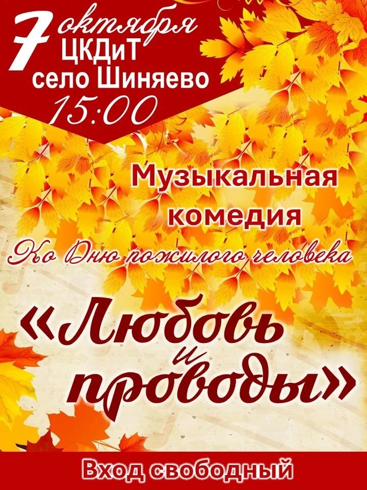 Будем рады вас видеть на музыкальной комедии "Любовь и проводы" в с. Шиняево!