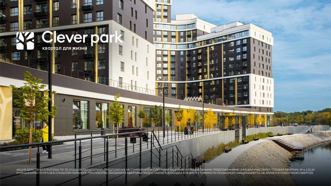 Паркинг в подарок при покупке 2-к квартиры в Clever park