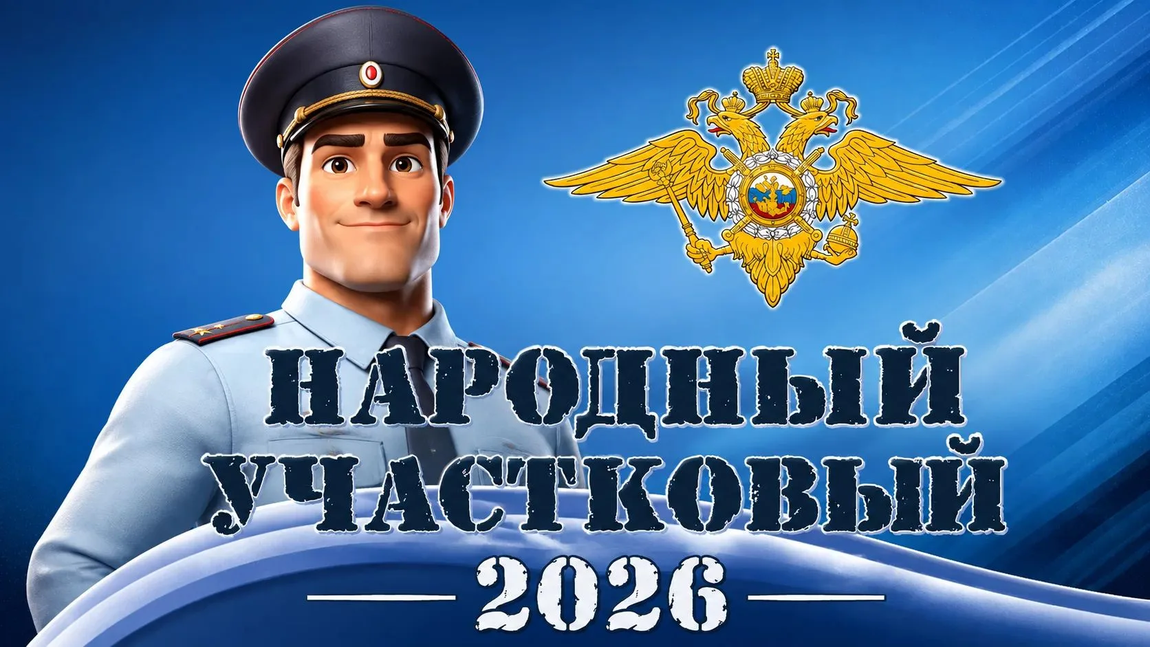 В Приамурье стартовал первый этап конкурса «Народный участковый — 2026»

👮‍♂️ За выход во второй ту