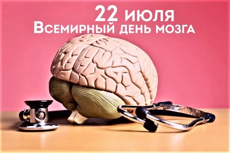 20– 26 июля - Неделя сохранения здоровья головного мозга