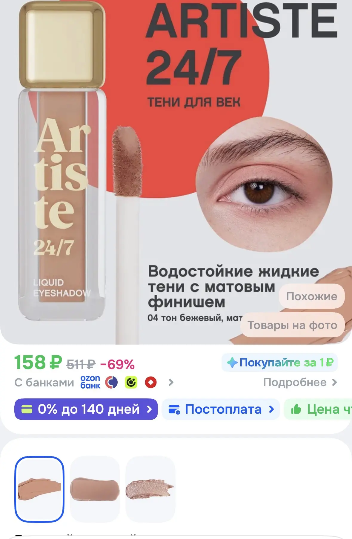 Vivienne Sabo Тени для век жидкие Artiste 24/7 тон 04 матовый бежевый, 5 мл https://ozo...