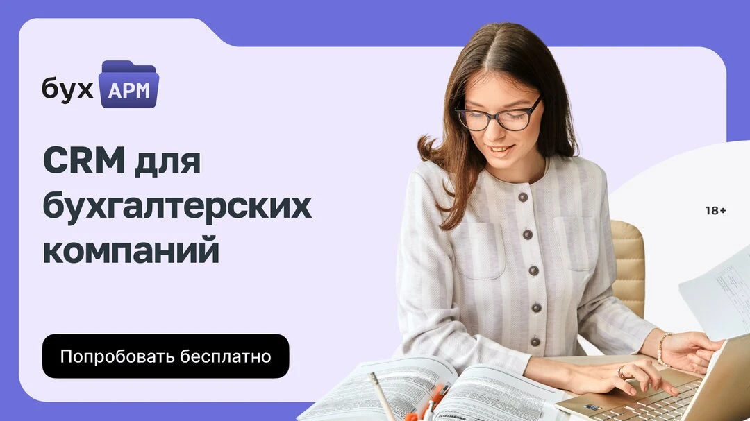 CRM для бухгалтера – попробуйте бесплатно!