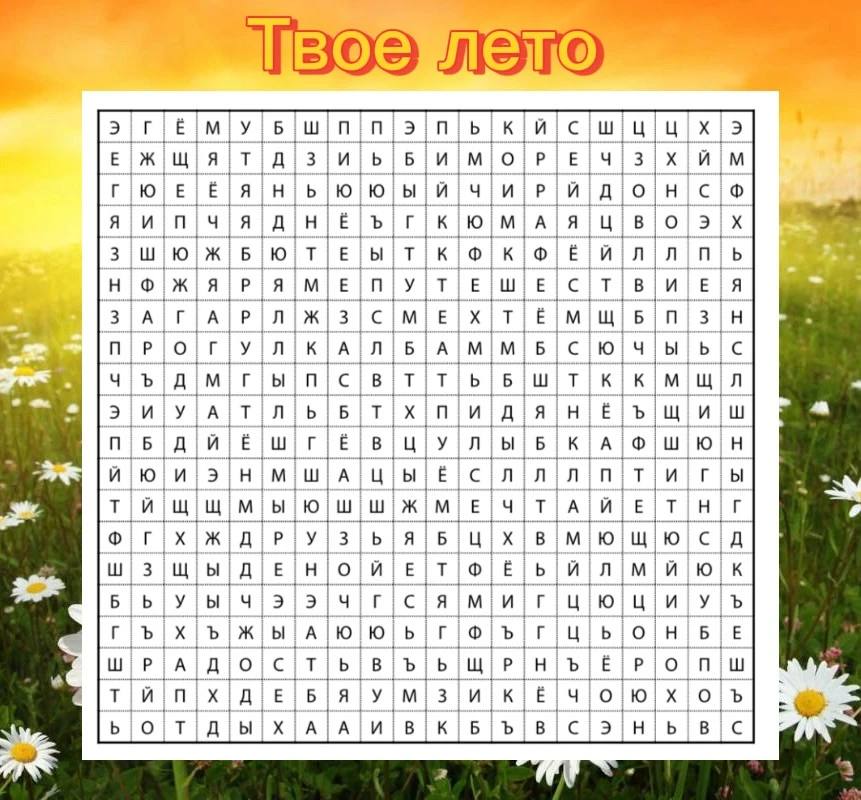 Друзья! А с чем у вас ассоциируется лето?😍

Мы спрятали наши слова🥰