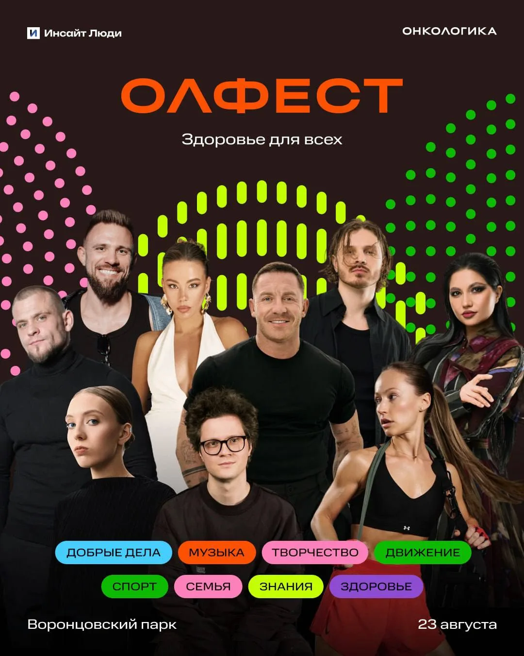 🧡 Фестиваль ОЛФЕСТ фонда «Онкологика» — что вас ждёт уже 23 августа