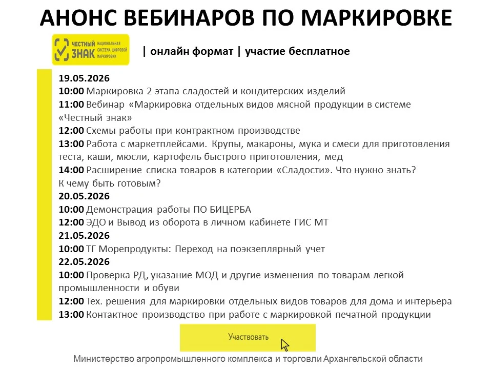 ⚡Вниманию предпринимателей! Честный Знак еженедельно проводит бесплатные вебинары о маркировке товар