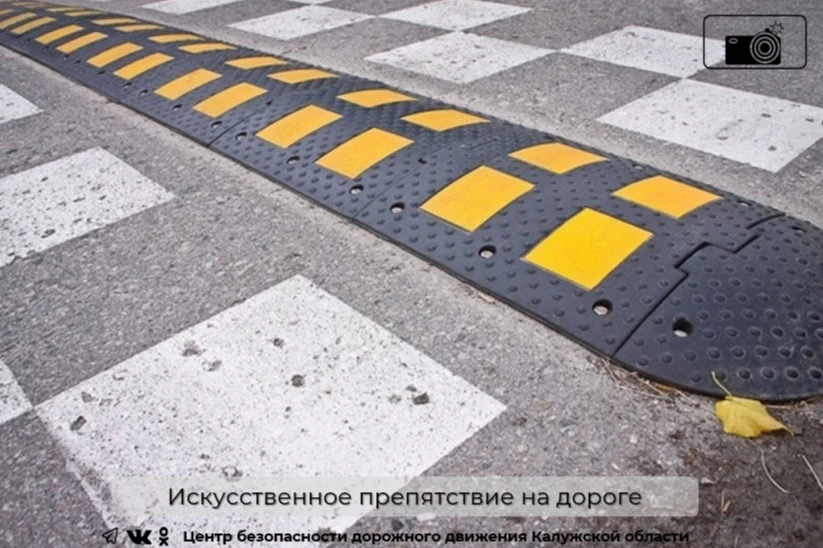 Искусственное дорожное препятствие или лежачий полицейский - это важный элемент обеспечения безопасн