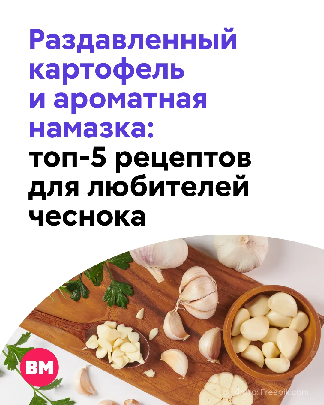 🧄 Сегодня отмечаем забавный гастрономический праздник — День любителей чеснока!