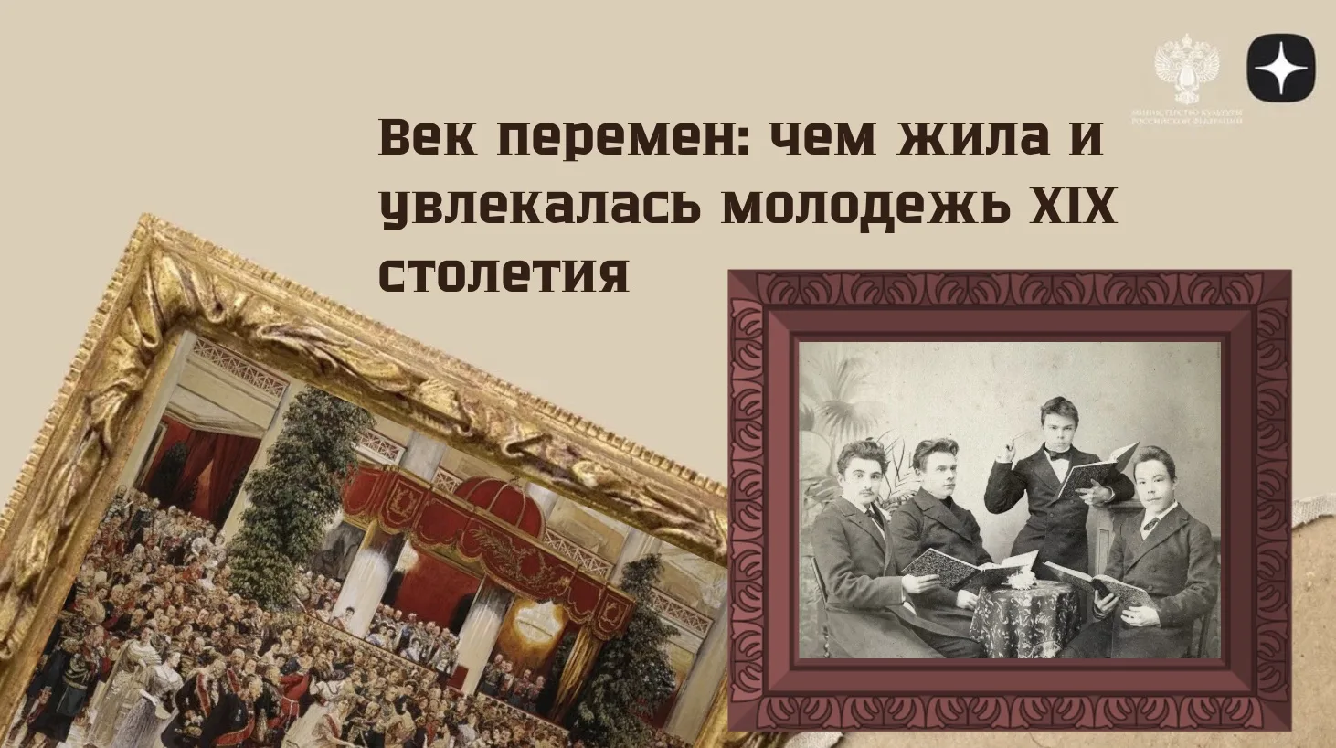 XIX век стал временем заметных перемен: менялись привычки, формы общения, развлечения и...