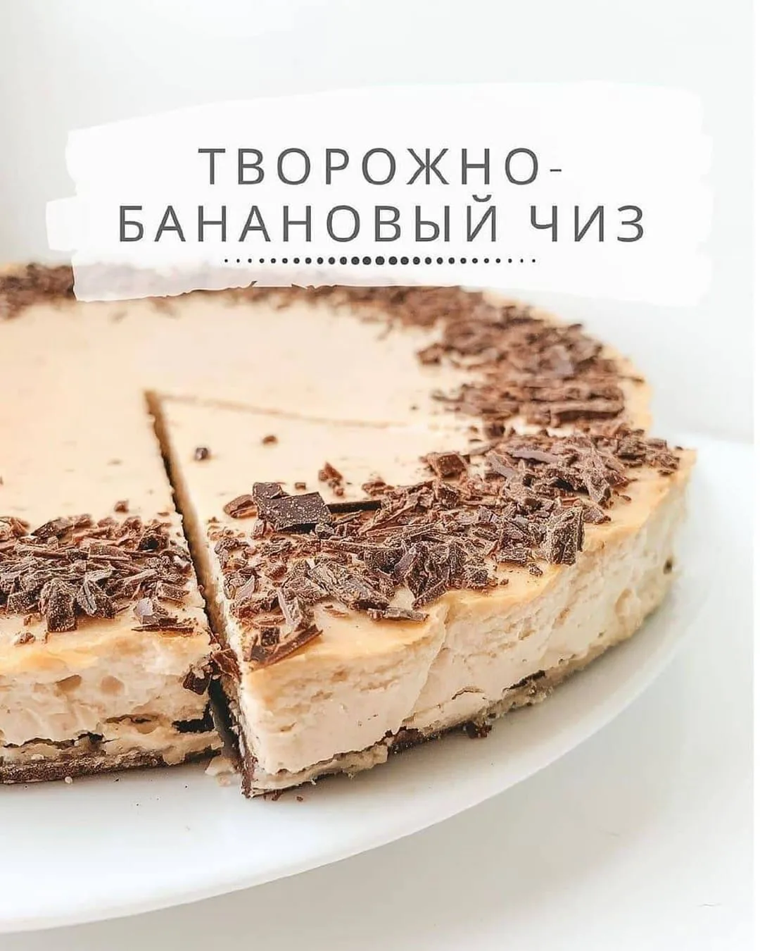 ТВОРОЖНО-БАНАНОВЫЙ ЧИЗКЕЙК