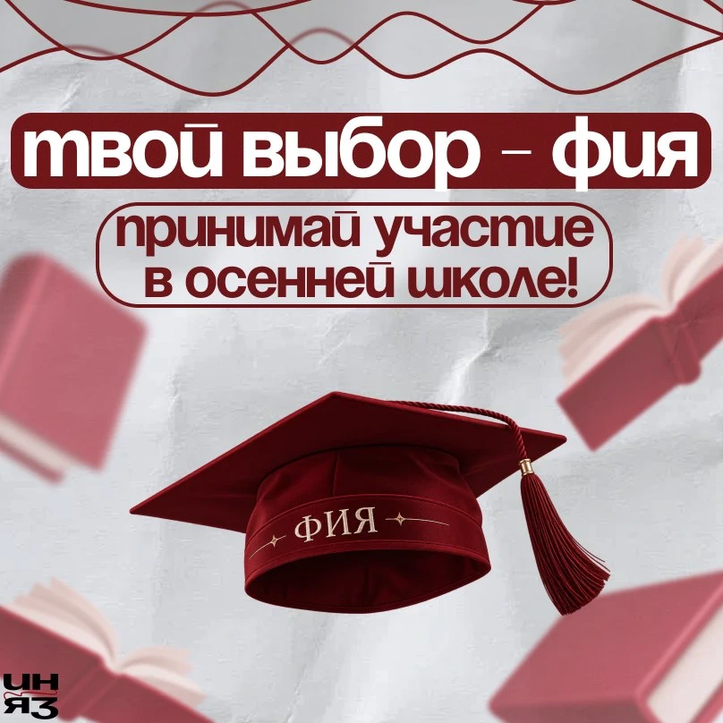 🍂 Осенняя школа абитуриента «Твой выбор – ФИЯ ВГПУ»