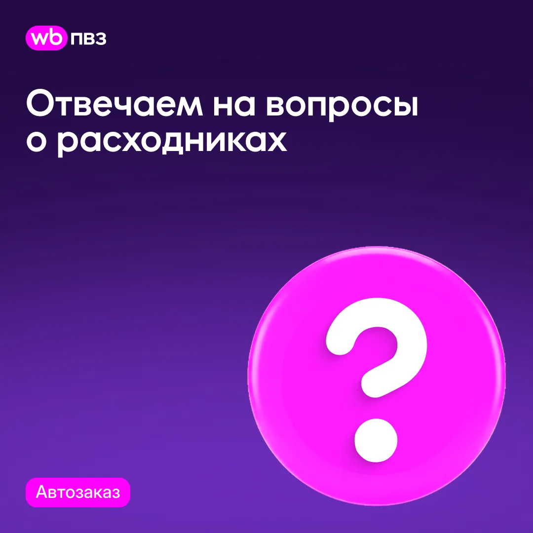 Продолжаем отвечать на ваши вопросы о расходниках: автозаказ

Как работает автозаказ?

Система счита