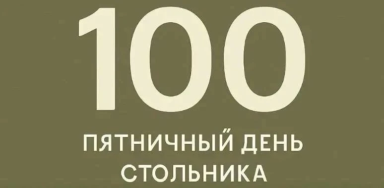 Сегодня у нас традиционный 

‼️ДЕНЬ СТОЛЬНИКА‼️

Каждый Стольник это поддержка наших бойцов. 

📍Рек