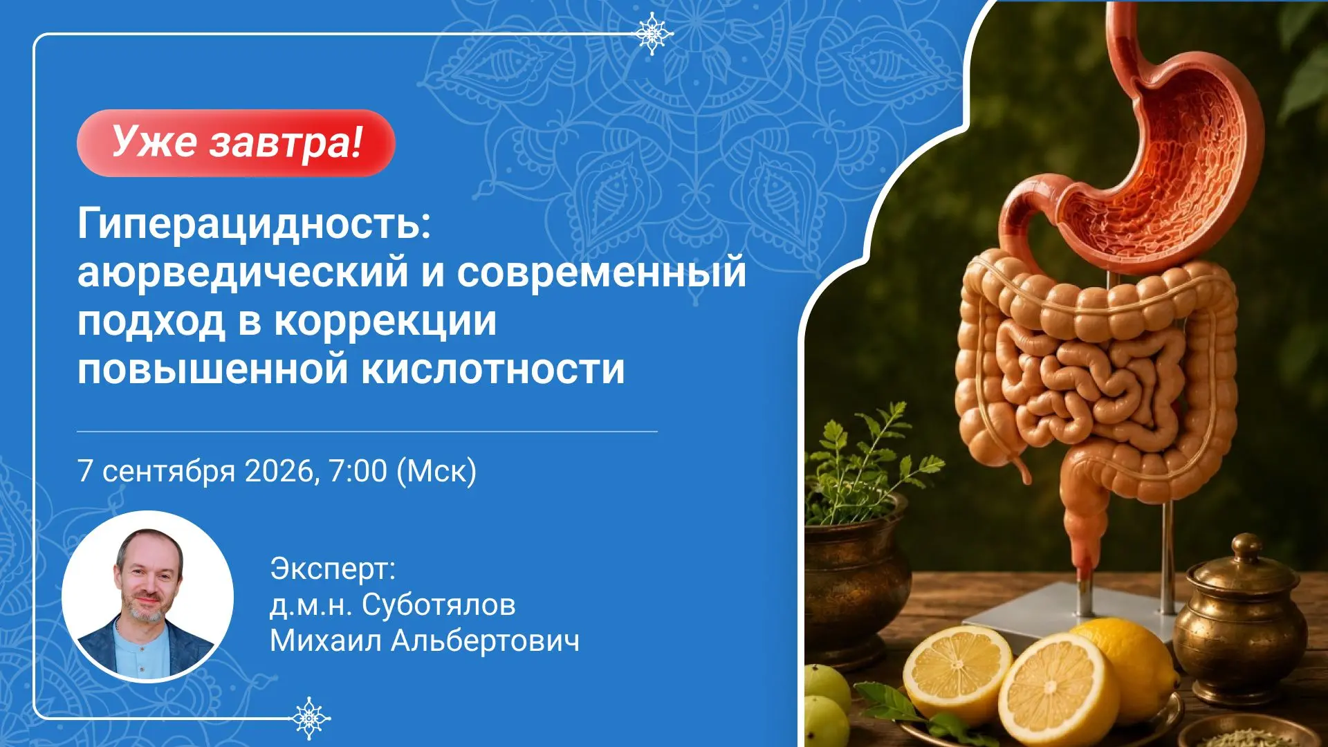 🔊 Уже завтра! проведем вебинар «Гиперацидность: Аюрведический и современный подход в к...