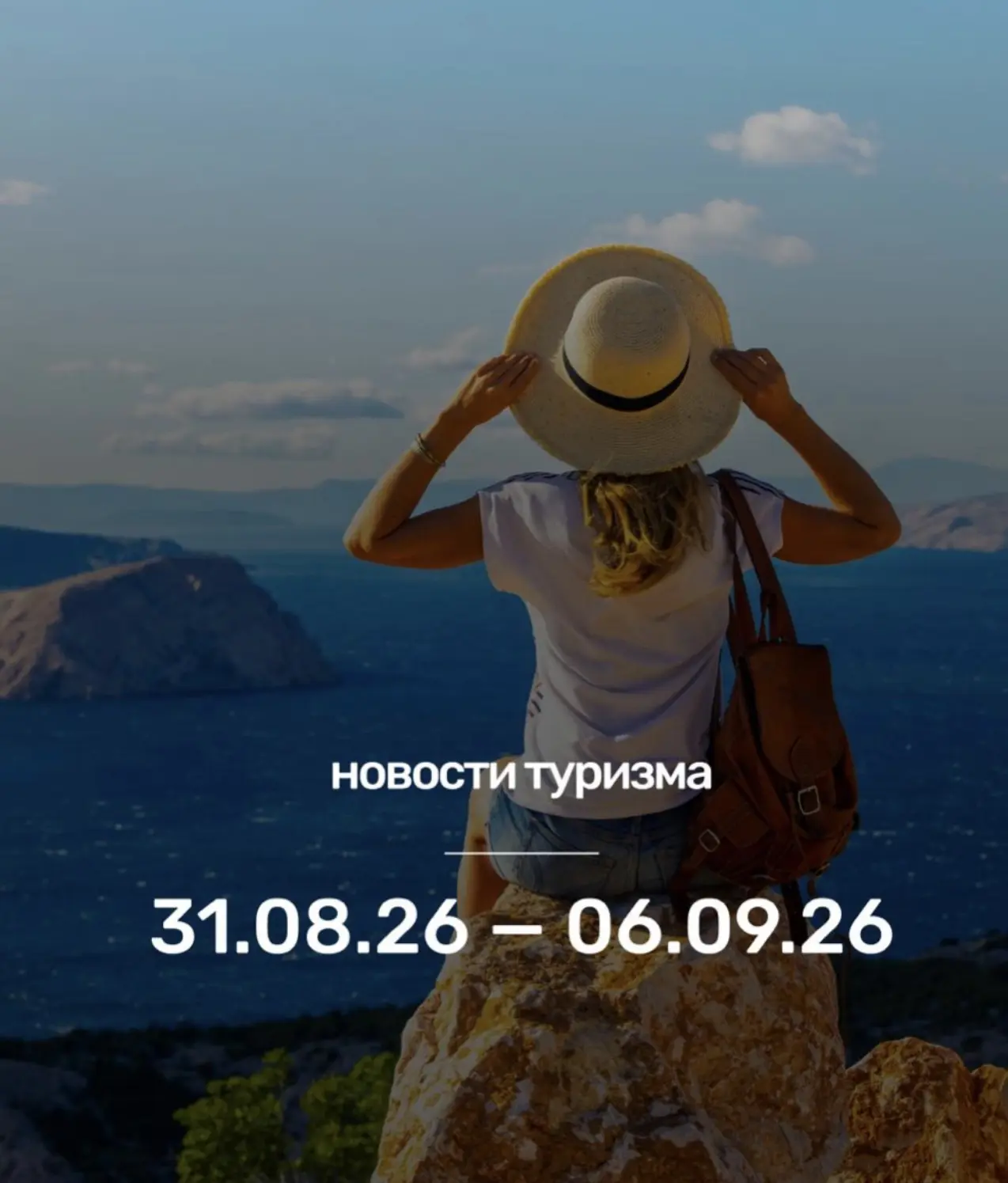 Рассказываем, что произошло в мире туризма за неделю: с 31 августа по 6 сентября