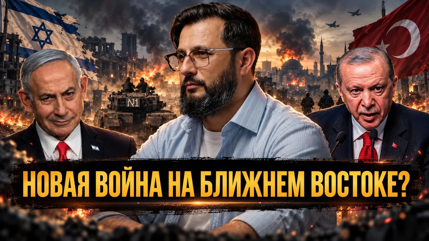 ВОЙНА НА БЛИЖНЕМ ВОСТОКЕ? ЭРДОГАНУ И НЕТАНЬЯХУ НУЖЕН ВРАГ ДЛЯ ПОБЕДЫ НА ВЫБОРАХ | Яшар ...