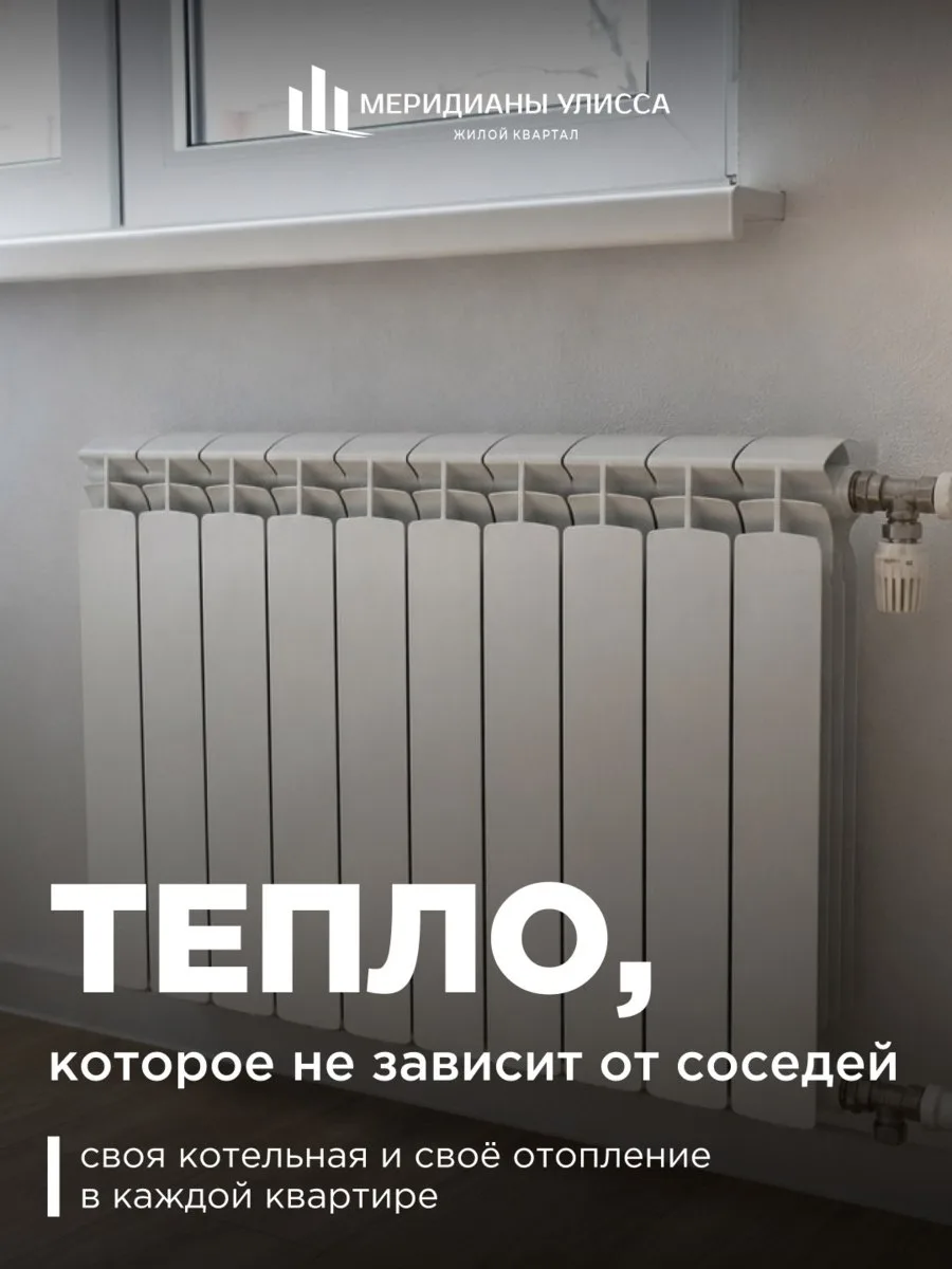 Как устроено отопление в жилом квартале «Меридианы Улисса»? 🌡️