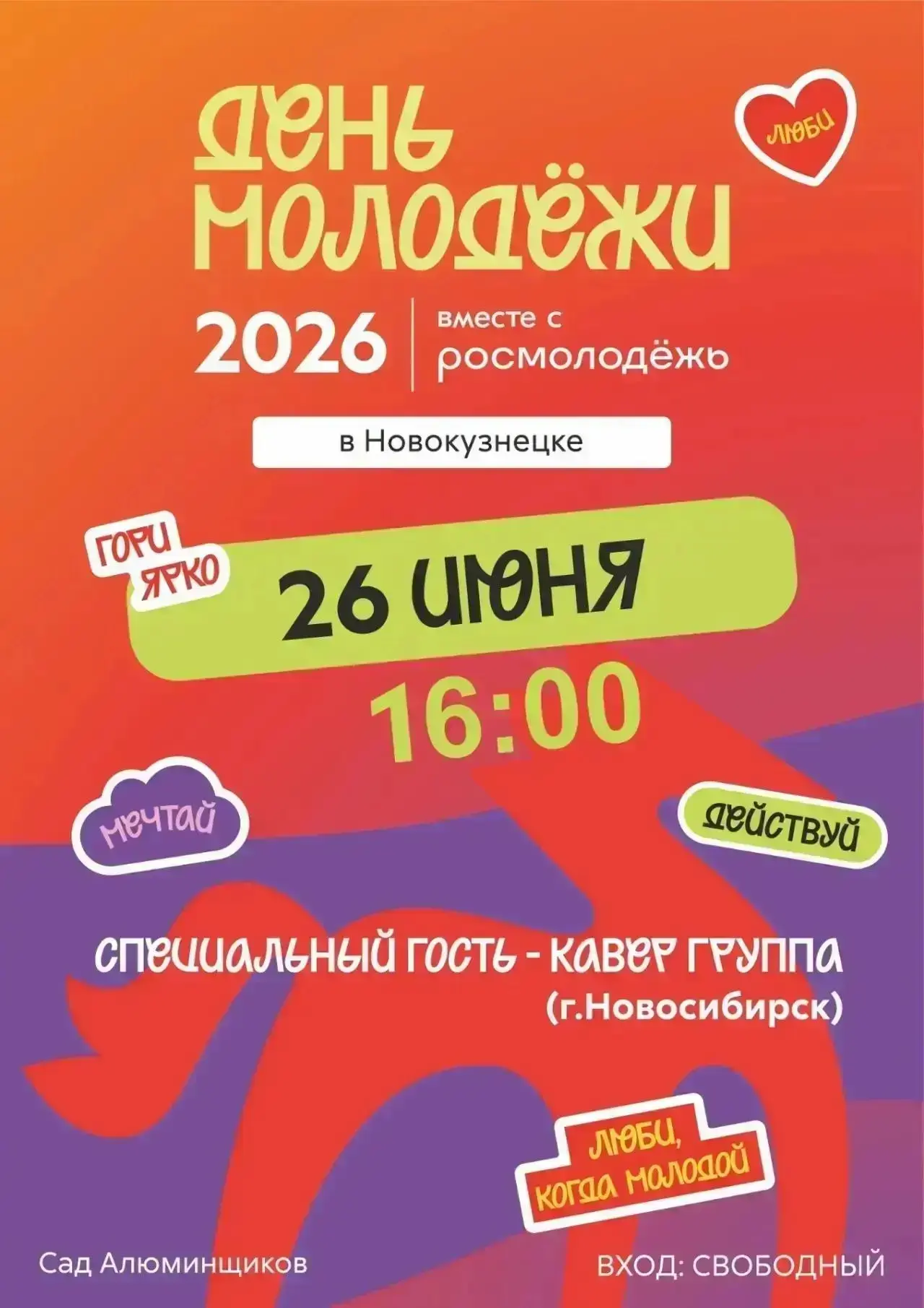 ДЕНЬ МОЛОДЁЖИ В НОВОКУЗНЕЦКЕ 🔥

26 июня | 16:00
Сад Алюминщиков

Готовься к вечеру, где будет всё: 