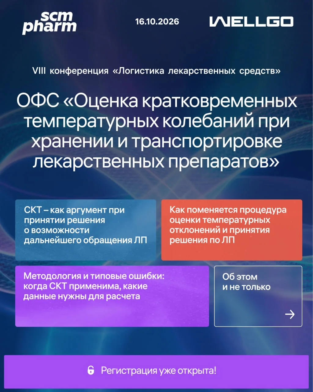 Осенью этого года в ЕАЭС будет принята ОФС «Оценка кратковременных температурных колеба...