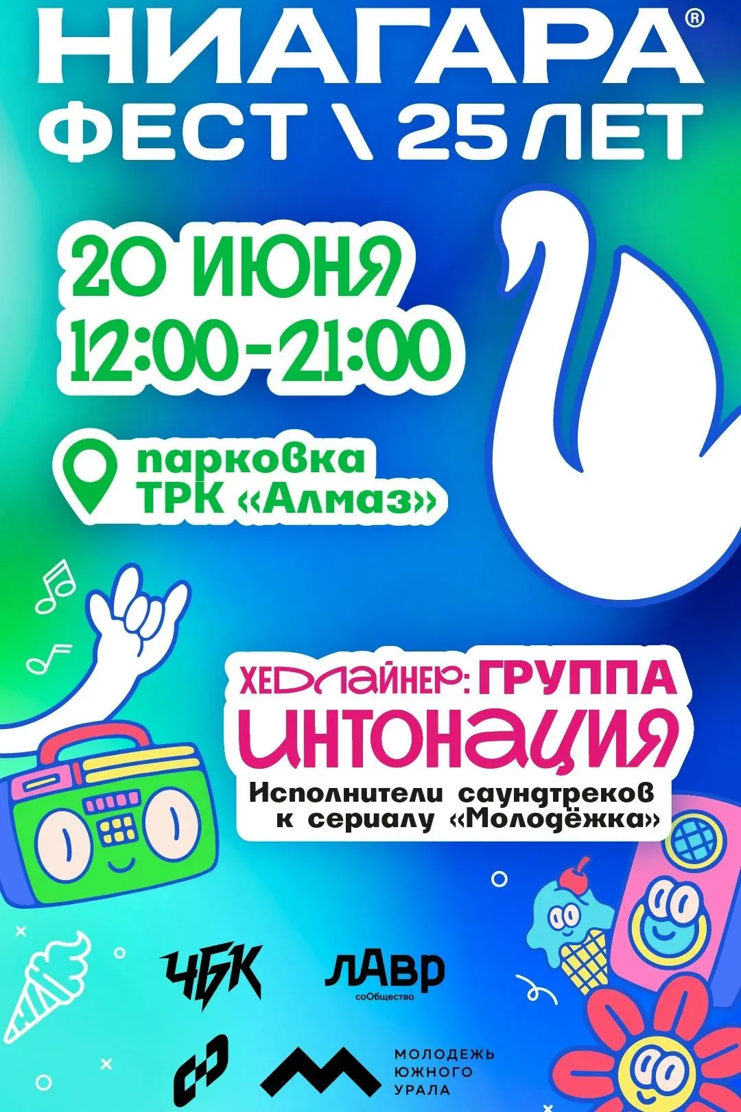 🎉В честь юбилея НВК "Ниагара", для жителей Ленинского района и города Челябинска, будет проходить б